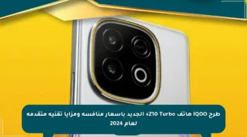 طرح iQOO هاتف Z10 Turbo+ الجديد بأسعار منافسة ومزايا تقنية متقدمة لعام 2024